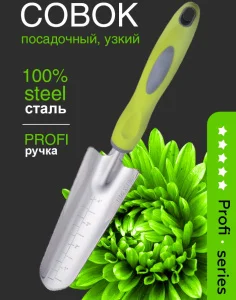 Совок Посадочный узкий нерж. сталь с пластиковой ручкой OLOV Профи