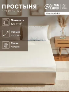 Простыня Этель 220*240, цв.молочный, 100% хлопок, поплин 125г/м2 9241714