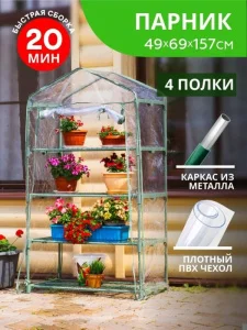 Парник д/балкона (мет тр в пвх d-16мм+чех: пл пвх) 49х69х157 см разб 4 полки 'Урожайная сотка Экспер