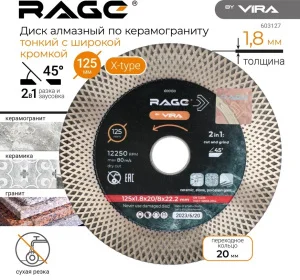 Диск алмазный отрезной 125х1,8х20/8х22,2мм сухая резка по керамограниту Rage by Vira 600130 *1