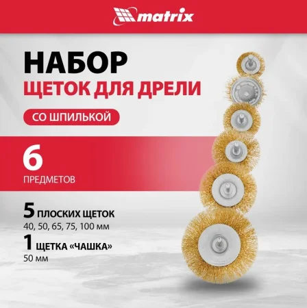 Набор щеток для дрели уп-6шт плоские 40-50-65-75-100мм чашка 50мм со шпильками Matrix 74496 *1