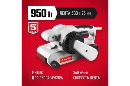 ЗУБР  76х533 мм, 950 Вт, ленточная шлифовальная машина (ЗЛШМ-76-950)