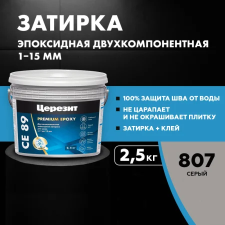 Эпоксидная затирка Ceresit CE89 2,5кг Серый 807 (3002727) *1