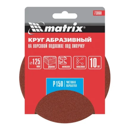 Круг абразивный под "липучку" без отверстий 125мм P150 уп-10шт Matrix 73860 *1