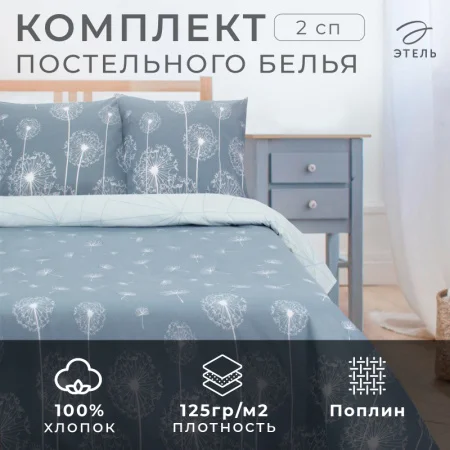 КПБ "Этель" 2сп Одуванчики (вид 2) 175*215 см, 200*220 см, 70*70 см - 2 шт, поплин   2759785