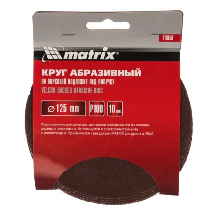 Круг абразивный под "липучку" без отверстий 125мм P100 уп-10шт Matrix 73850 *1