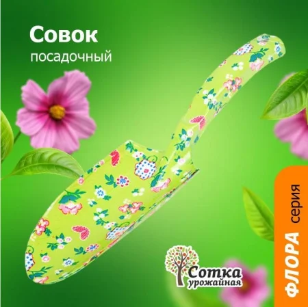 Совок  Флора  посадочный цельнометаллический Урожайная сотка 9427A Р0547  1