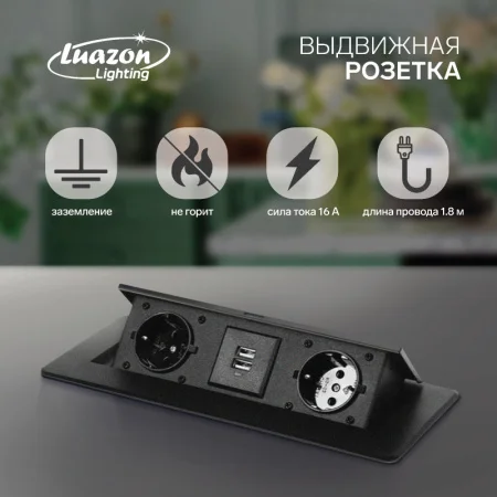 Розетка выдвижная Luazon Lighting, 16 А, двухместная, в стол, 2xUSB, 2.1 A, черная 5470186