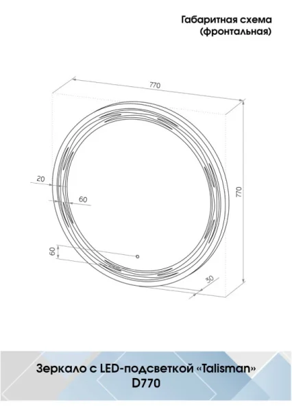 Зеркало с подсветкой Talisman Talisman D770мм сенсор