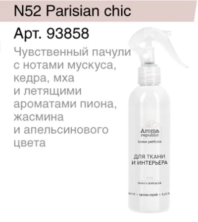 Интерьерный парфюм арома-спрей 250мл "№52 Parisian chic" 93858 AROMA REPUBLIC *1/20
