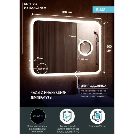 Зеркало с подсветкой Bliss ЗЛП429 800х600мм с сенсором, часами и линзой