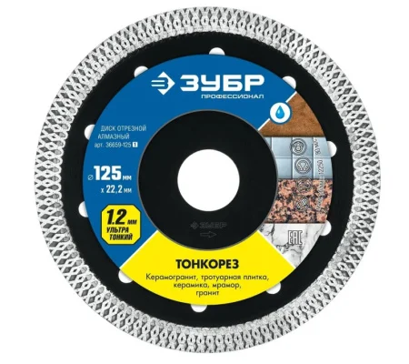Диск алмазный отрезной сплошной 125х1.2х22.2мм Тонкорез ультратонкий, влажная резка по керамограниту Зубр Профессионал (36659-125)