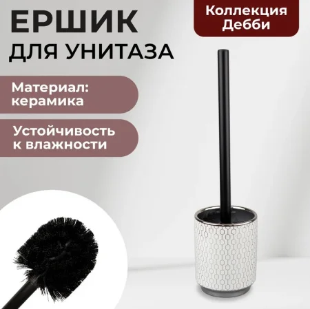 Ерш для туалета с подставкой Аквалиния Дебби керамика СЕ3034АА-ТОН
