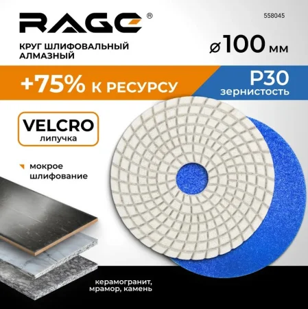 Круг алмазный гибкий под "липучку" мокрое шлифование 100мм Р30 RAGE by VIRA 558045 *1
