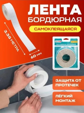 Лента бордюрная самоклеящаяся для ванн и раковин 60мм х3,35м MB03-60 TIM  1