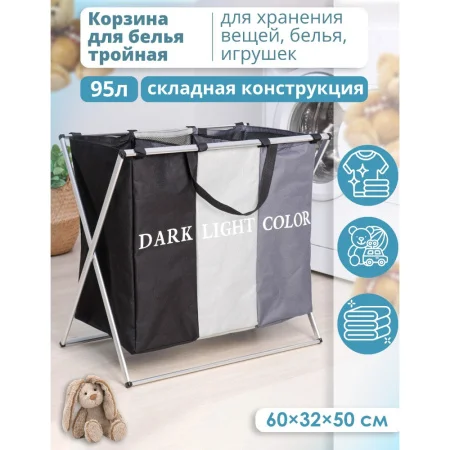Корзина д белья тройная Dark or Light 60×32×50см 5171267 (Доляна)  1