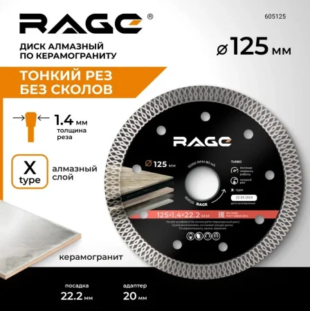 Диск алмазный отрезной турбо тонкий 125х1,4х22,2мм сухая резка по керамограниту Rage by Vira 605125 *1