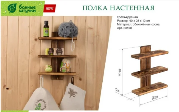 Полка настенная трехъярусная 40х28х12см обожженная сосна Банные штучки 33160