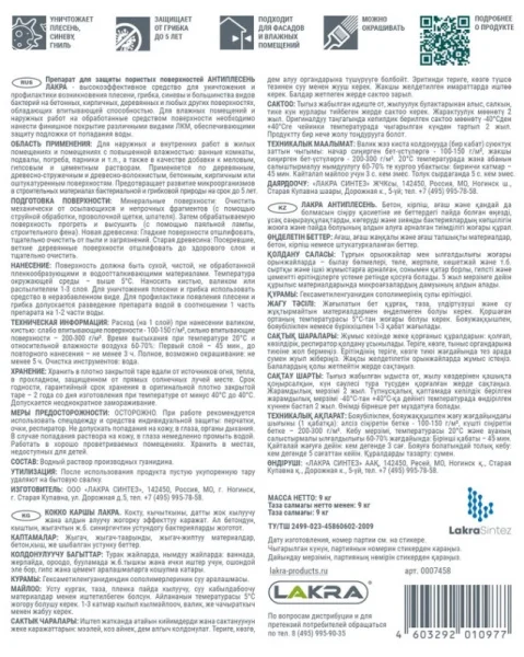 Средство  Антиплесень Лакра 9кг 0007458