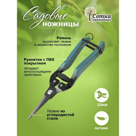 Ножницы садовые 190 мм `Урожайная сотка` XL857