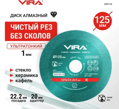 Диск алмазный отрезной ультратонкий 125х1,0х22,2мм сухая резка по стеклу/керамике Vira 600124 *1