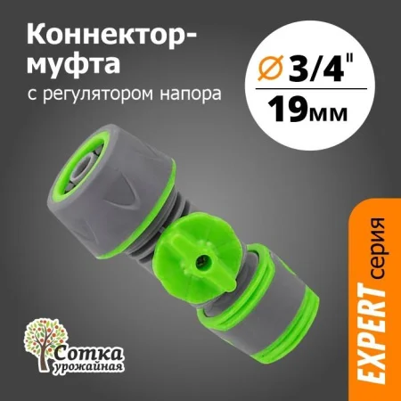 Коннектор-муфта 3 4 д шланга с регулятором напора 'Урожайная сотка Эксперт' прорезиненный (YM5003Е)