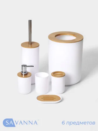 Набор аксессуаров для ванной комнаты "Вуди" 6 предметов, цвет белый 7365455 (Savanna) *1