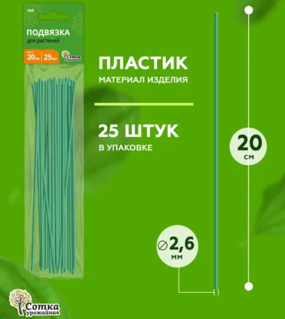Подвязка для растений 20 см, 25 шт 'Урожайная сотка' 3009