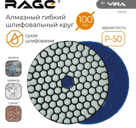 Круг алмазный гибкий под "липучку" сухое шлифование 100мм Р50 RAGE by VIRA 558102 *1