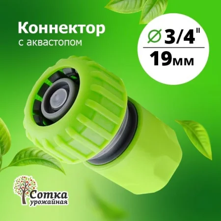 КОННЕКТОР 3/4 с аквастопом 'Урожайная сотка' (YM5820)