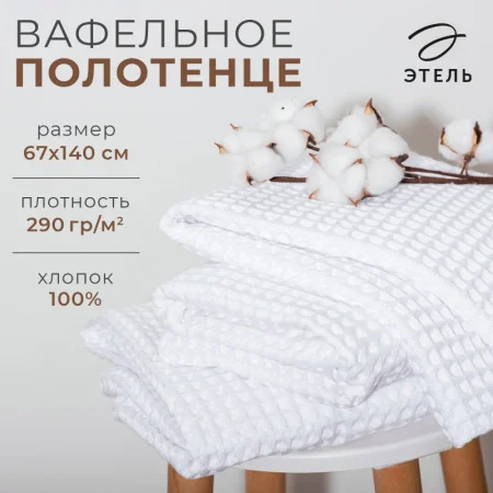 Полотенце вафельное банное Этель "Boho" 67*140 см, цв. белый, 100% хл, 290 гр/м2 6243495
