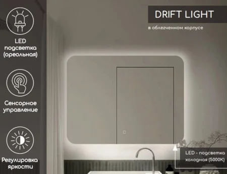 Зеркало Drift Light LED DS249 1000x800 с сенсором