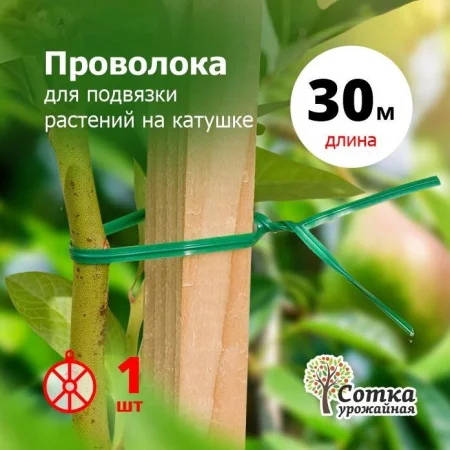 Проволока для подвязки растений на катушке 30м Урожайная сотка 3010 О1056  1