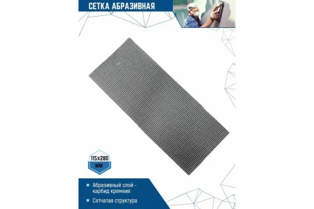 Сетка абразивная Р100 115х280мм уп-10шт VertexTools 12900-100  1