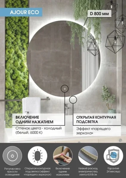 Зеркало настенное с LED-подсветкой Ajour ECO ЗЛП2809 d80см с сенсором, холодная подсветка