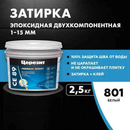 Эпоксидная затирка Ceresit CE89 2,5кг Белый 801 (3002722) *1