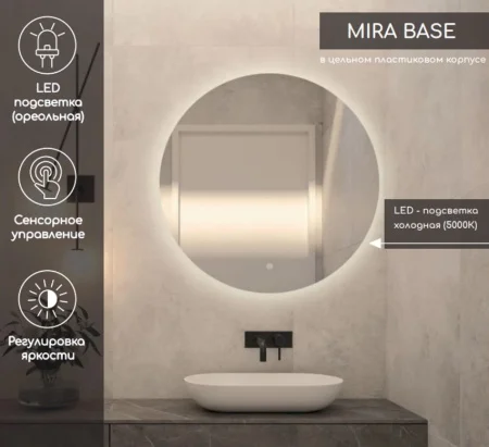 Зеркало  Mira Light  LED D600 с сенсором DS235