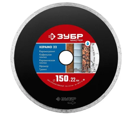 Диск алмазный отрезной сплошной 150х1.9х22.2мм влажная резка по керамограниту Керамо-22 Зубр 36615-150 *1