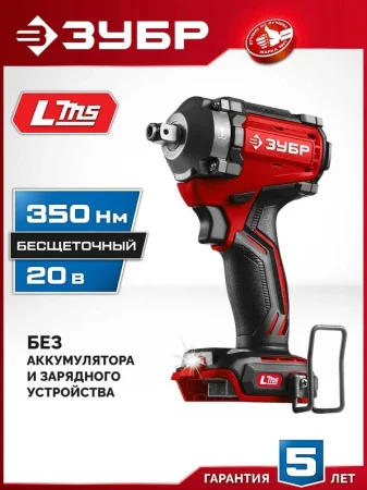 Гайковерт ударный бесщеточный Зубр ГБУ-350 20В, 350Нм, без АКБ LMS