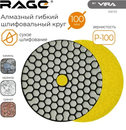 Круг алмазный гибкий под "липучку" сухое шлифование 100мм Р100 RAGE by VIRA 558103 *1