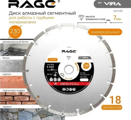 Диск алмазный отрезной сегментный HQ 230х2,5х22,2мм сухая резка по бетону/граниту Rage by Vira 601230 *1