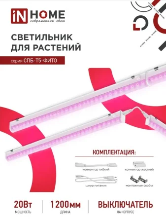 Светильник д/растений светодиодный линейный 1170мм СПБ-Т5-ФИТО 20Вт 230В (IN HOME) *1