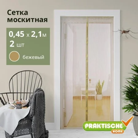 Сетка москитная  PRAKTISCHE  0,45х2,1м-2 шт д дверного проема с магнит.лентами + магниты беж П9143