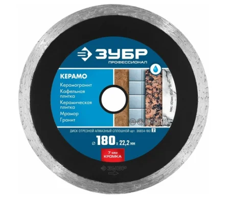 Диск алмазный отрезной сплошной 180х2.2х22.2мм влажная резка по керамограниту Керамо-22 Зубр Профессионал 36654-180 *1