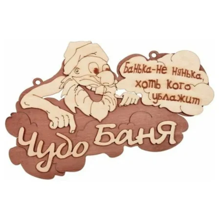 Табличка "Чудо баня", 29х18 см, береза "Банные штучки" *1/20