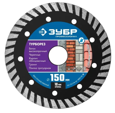 Диск алмазный отрезной сегментный 150х2.4х22.2мм Турборез, сухая резка по бетону Зубр Профессионал 36652-150 *1