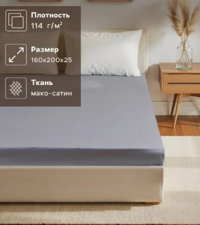 Простыня на резинке Этель 160*200*25 см, цв. серый,100% хлопок, мако-сатин, 114г/м2 10140205