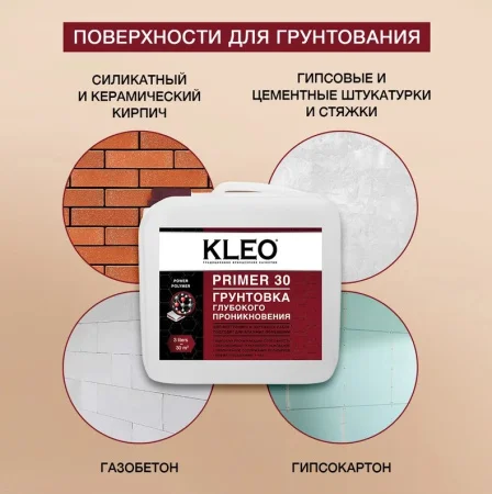 Грунтовка KLEO Primer 30 глубокого проникновения 3л