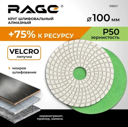 Круг алмазный гибкий под "липучку" мокрое шлифование 100мм Р50 RAGE by VIRA 558027 *1