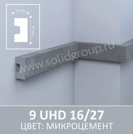 Молдинг 9 UHD 16/27 Микроцемент 3.0м Солид ТСТ00023305 *1/24